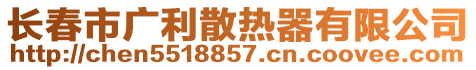 长春市广利散热器有限公司