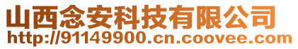 山西念安科技有限公司