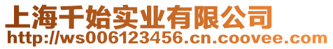 上海千始實業(yè)有限公司