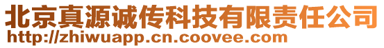 北京真源誠傳科技有限責任公司