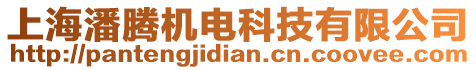 上海潘騰機電科技有限公司