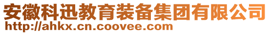 安徽科迅教育装备集团有限公司