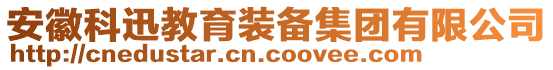 安徽科迅教育装备集团有限公司