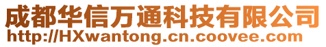 成都华信万通科技有限公司