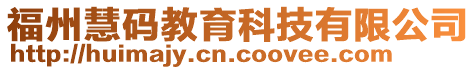 福州慧码教育科技有限公司