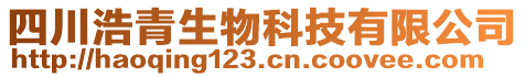 四川浩青生物科技有限公司