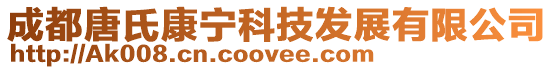 成都唐氏康宁科技发展有限公司