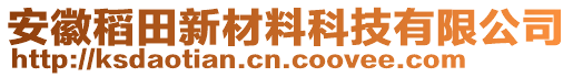 安徽稻田新材料科技有限公司