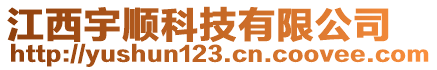 江西宇顺科技有限公司