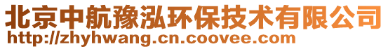 北京中航豫泓環(huán)保技術(shù)有限公司