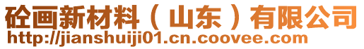 砼画新材料（山东）有限公司