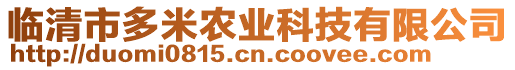 临清市多米农业科技有限公司