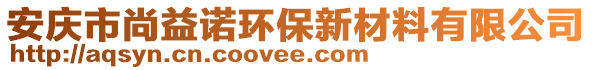 安庆市尚益诺环保新材料有限公司