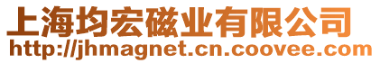 上海均宏磁業(yè)有限公司