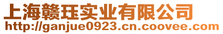 上海贛玨實業(yè)有限公司