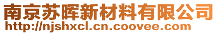 南京苏晖新材料有限公司