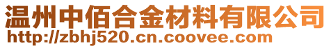 温州中佰合金材料有限公司