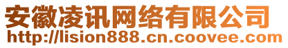 安徽凌讯网络有限公司