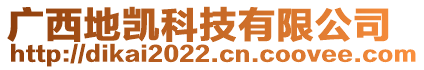 广西地凯科技有限公司