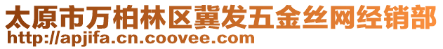 太原市万柏林区冀发五金丝网经销部