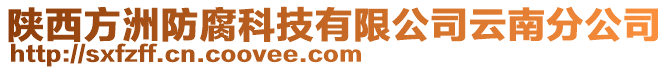 陕西方洲防腐科技有限公司云南分公司