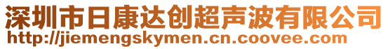 深圳市日康达创超声波有限公司