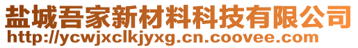 盐城吾家新材料科技有限公司