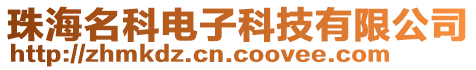 珠海名科电子科技有限公司