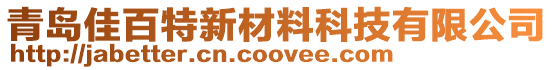 青岛佳百特新材料科技有限公司