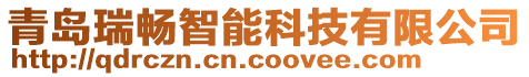 青岛瑞畅智能科技有限公司