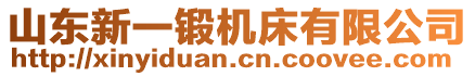 山东新一锻机床有限公司