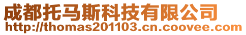 成都托馬斯科技有限公司