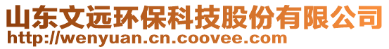 山东文远环保科技股份有限公司