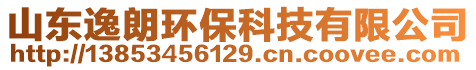 山东逸朗环保科技有限公司