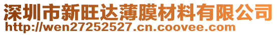 深圳市新旺達薄膜材料有限公司