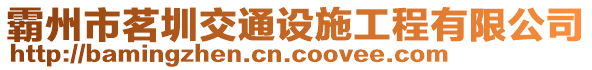 霸州市茗圳交通设施工程有限公司