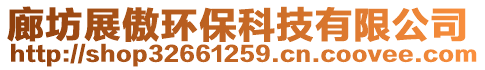 廊坊展傲环保科技有限公司