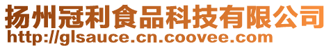 扬州冠利食品科技有限公司