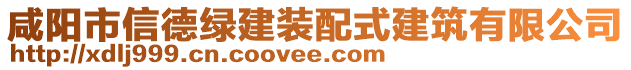 咸阳市信德绿建装配式建筑有限公司