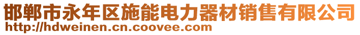 邯郸市永年区施能电力器材销售有限公司