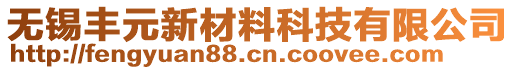 无锡丰元新材料科技有限公司