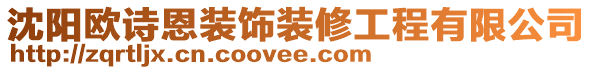 沈阳欧诗恩装饰装修工程有限公司