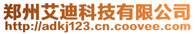 郑州艾迪科技有限公司