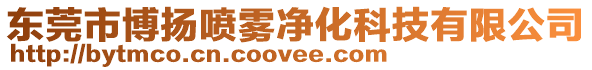 东莞市博扬喷雾净化科技有限公司