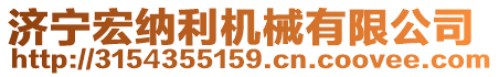 济宁宏纳利机械有限公司