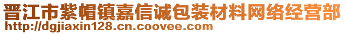 晋江市紫帽镇嘉信诚包装材料网络经营部