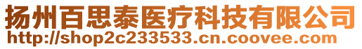 扬州百思泰医疗科技有限公司