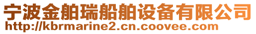 宁波金舶瑞船舶设备有限公司