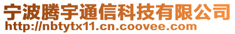 宁波腾宇通信科技有限公司