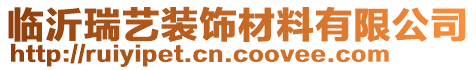 临沂瑞艺装饰材料有限公司